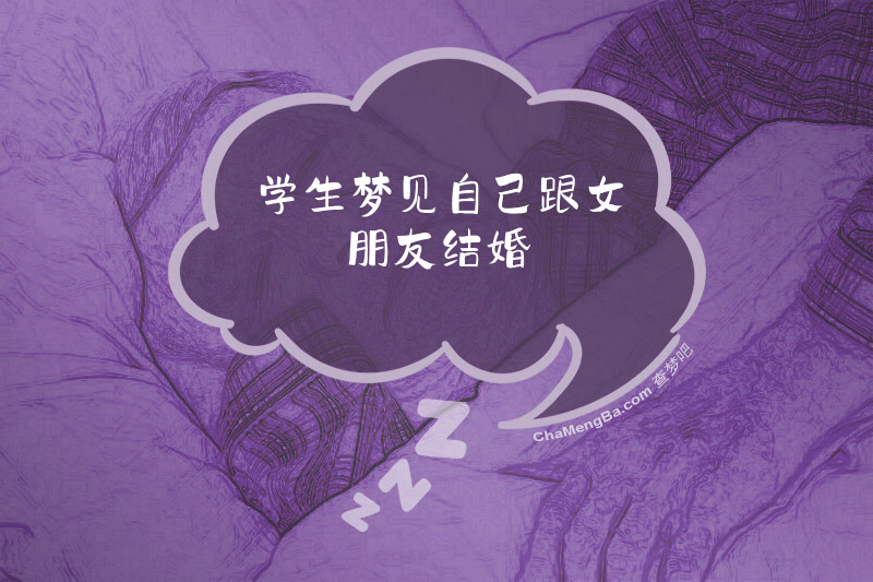 学生梦见自己跟女朋友结婚