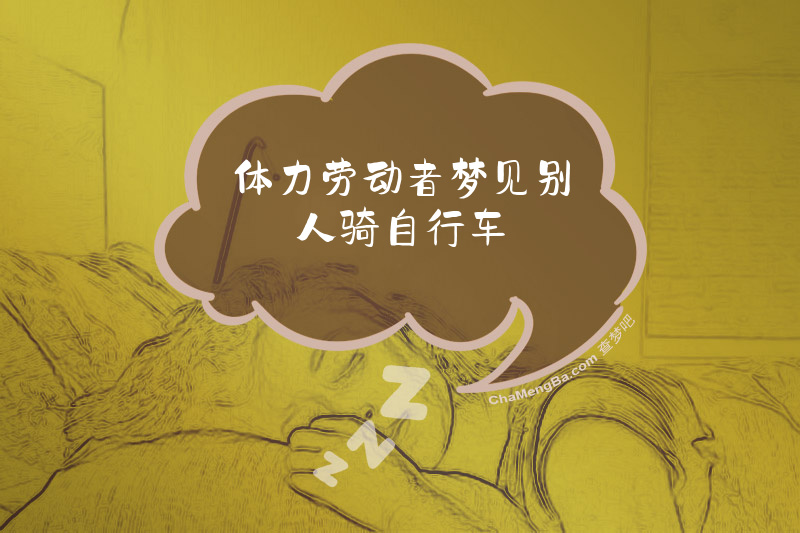 体力劳动者梦见别人骑自行车