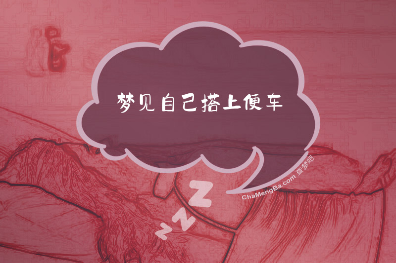梦见自己搭上便车