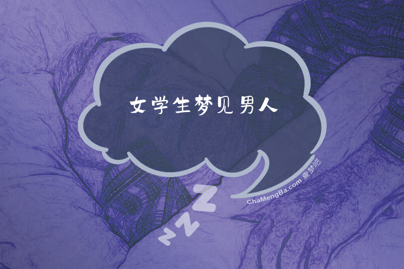 女学生梦见男人