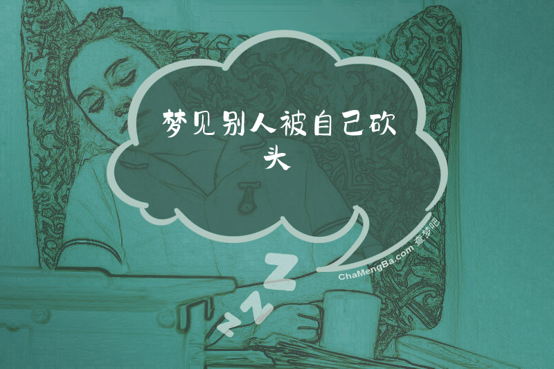 梦见别人被自己砍头