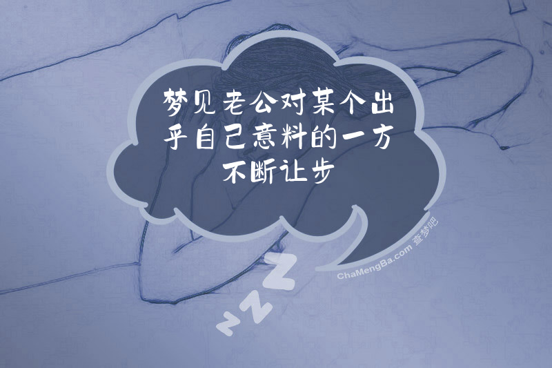 梦见老公对某个出乎自己意料的一方不断让步