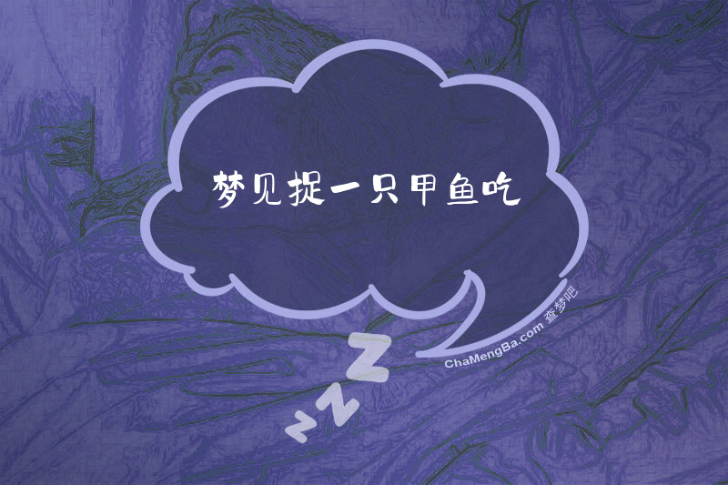 梦见捉一只甲鱼吃