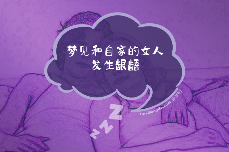 梦见和自家的女人发生龈龉