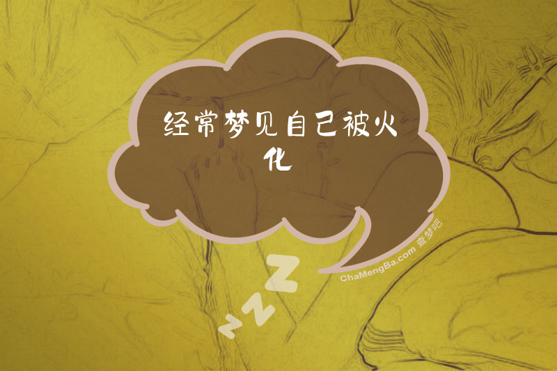 经常梦见自己被火化