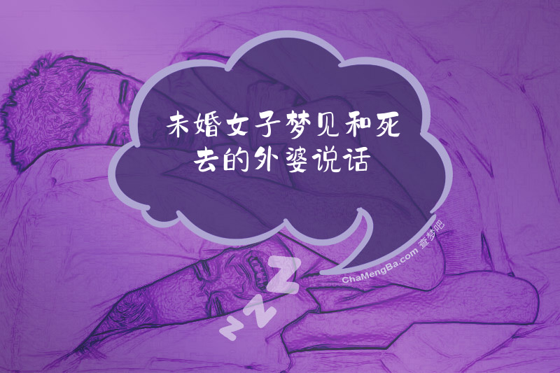 未婚女子梦见和死去的外婆说话
