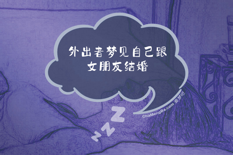 外出者梦见自己跟女朋友结婚