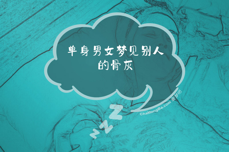 单身男女梦见别人的骨灰