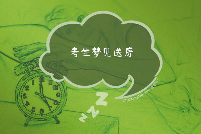 考生梦见送房