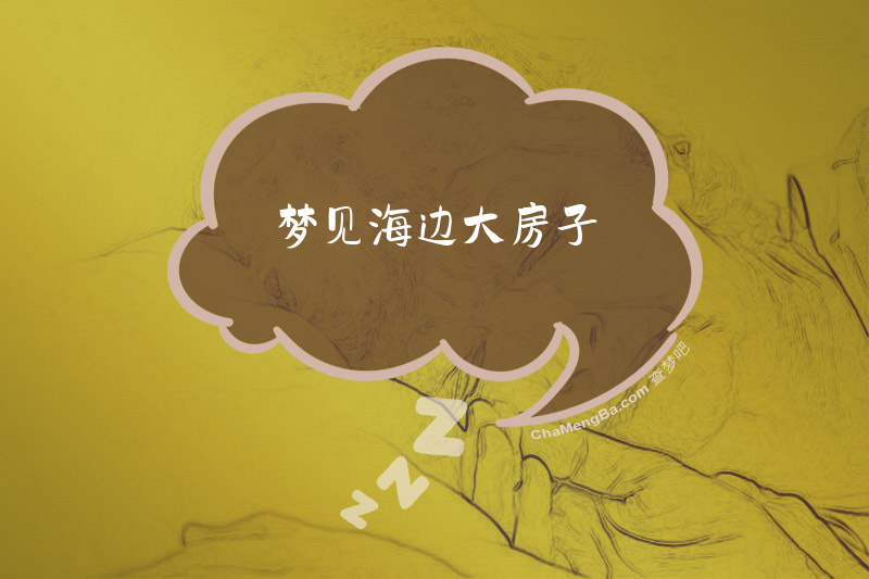 梦见海边大房子