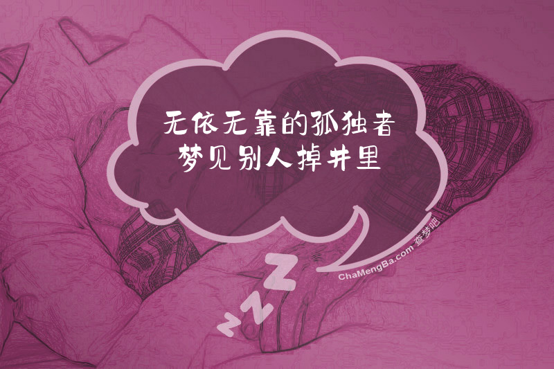 无依无靠的孤独者梦见别人掉井里