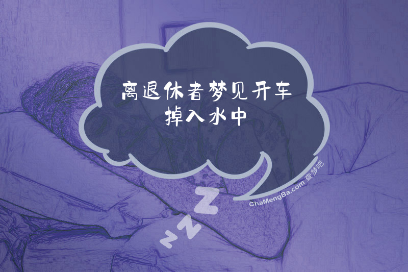 离退休者梦见开车掉入水中