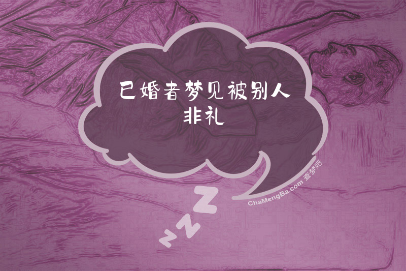 已婚者梦见被别人非礼