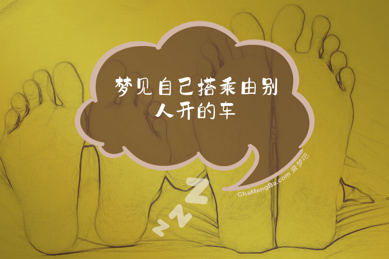 梦见自己搭乘由别人开的车