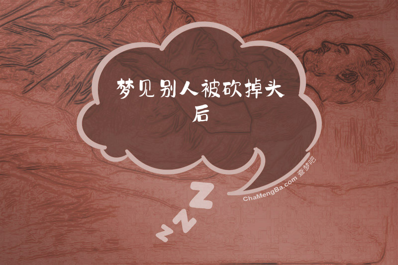 梦见别人被砍掉头后