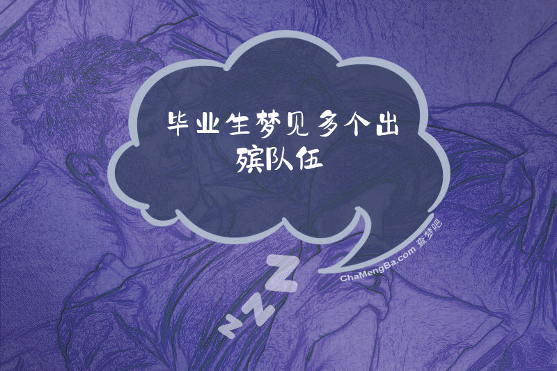 毕业生梦见多个出殡队伍
