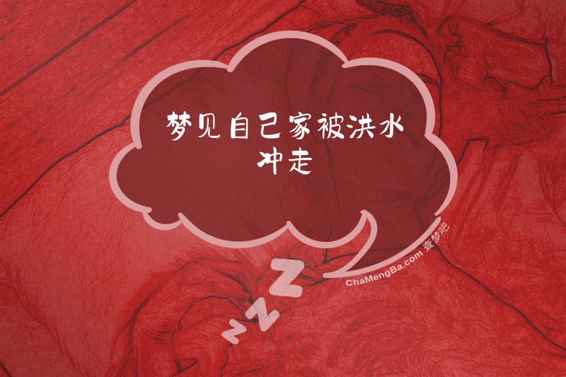 梦见自己家被洪水冲走