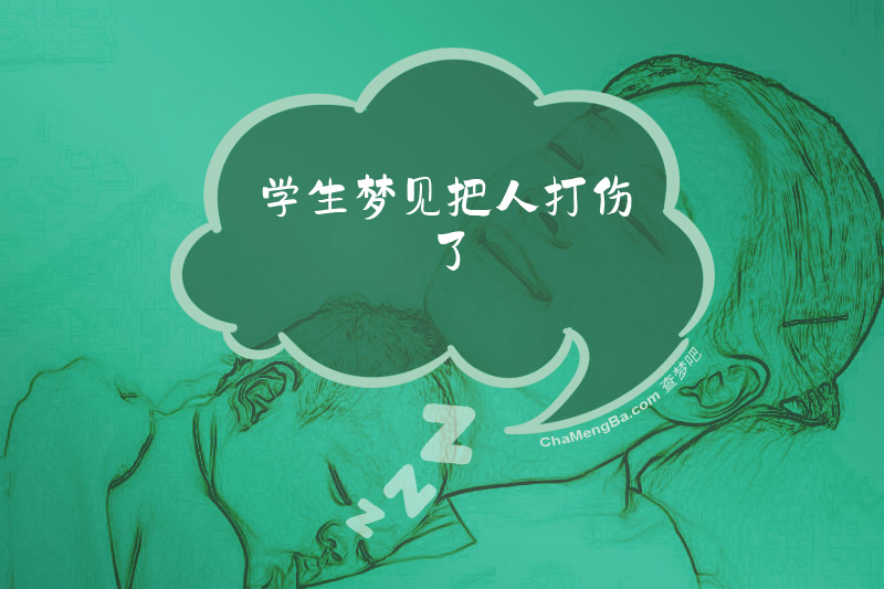 学生梦见把人打伤了