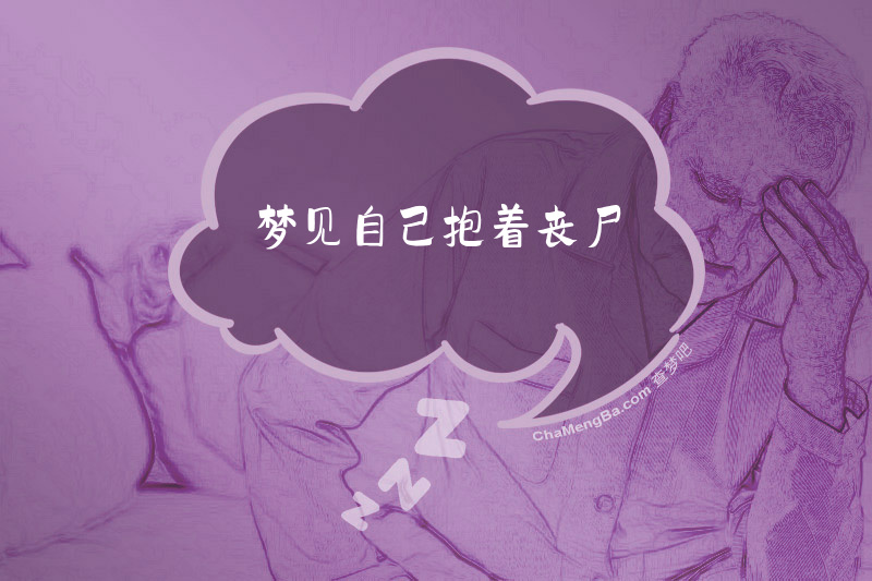 梦见自己抱着丧尸
