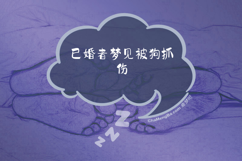 已婚者梦见被狗抓伤