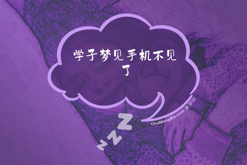 学子梦见手机不见了