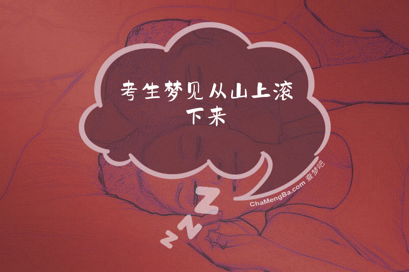 考生梦见从山上滚下来