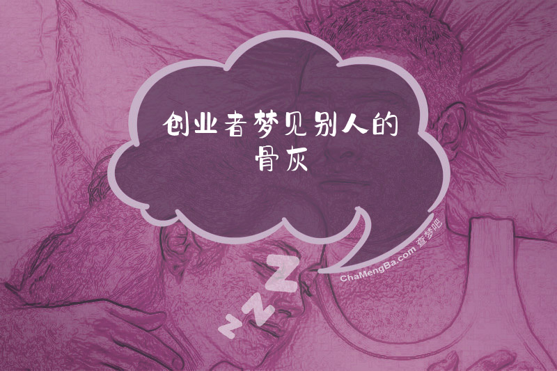 创业者梦见别人的骨灰