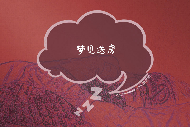 梦见送房