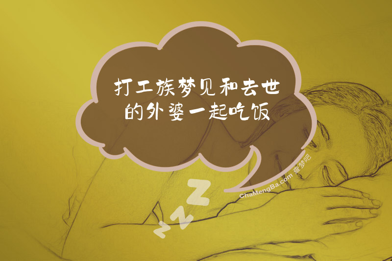 打工族梦见和去世的外婆一起吃饭