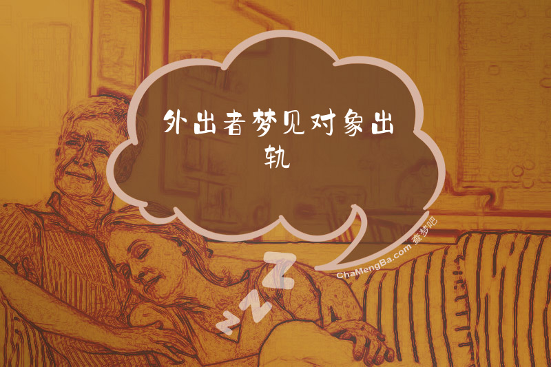 外出者梦见对象出轨