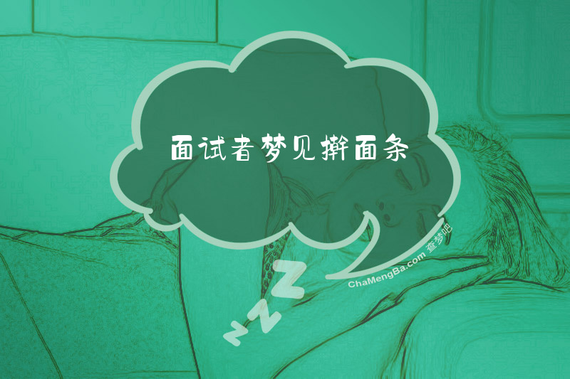 面试者梦见擀面条