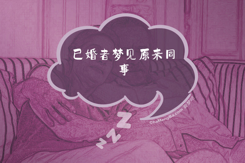 已婚者梦见原来同事