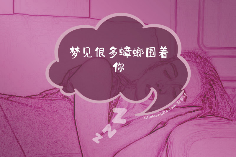 梦见很多蟑螂围着你