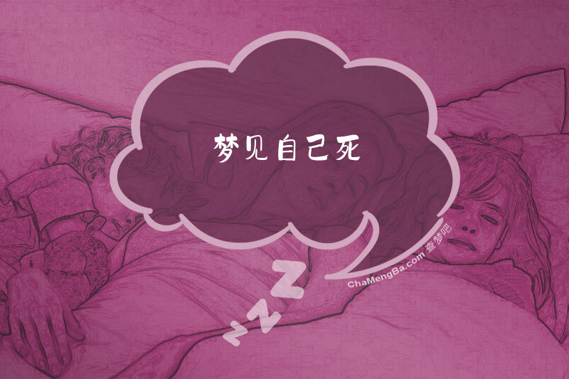 梦见自己死