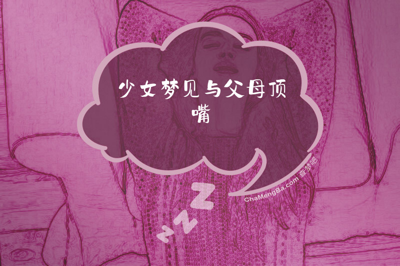 少女梦见与父母顶嘴
