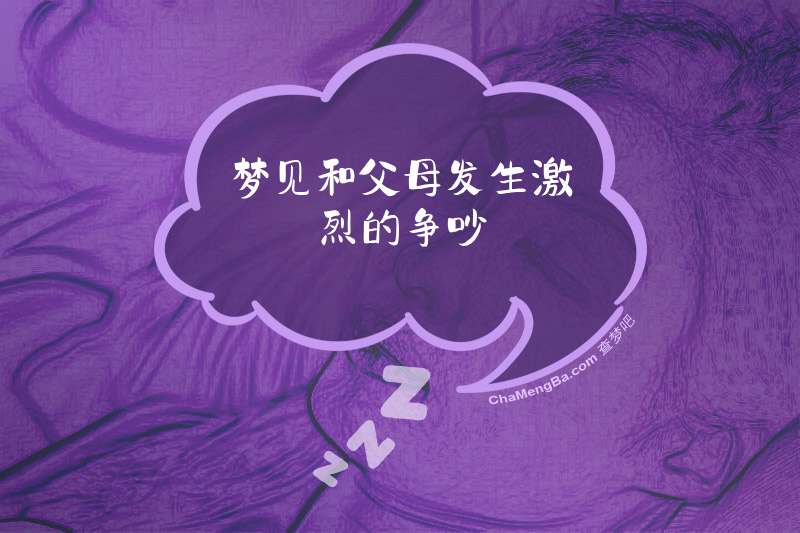 梦见和父母发生激烈的争吵