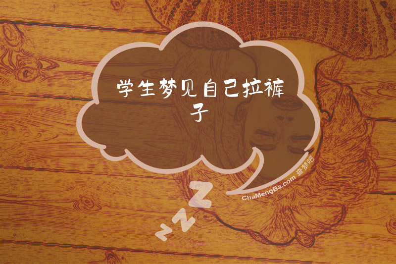 学生梦见自己拉裤子