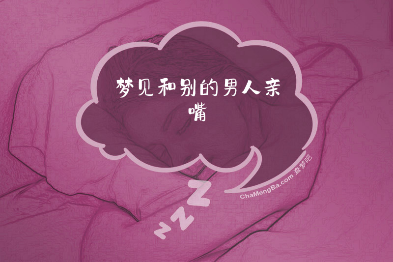 梦见和别的男人亲嘴