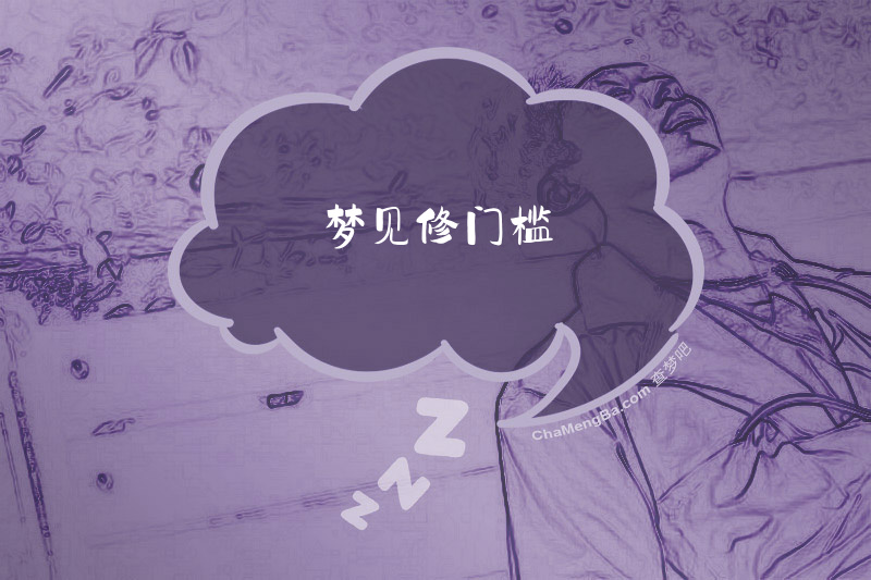 梦见修门槛