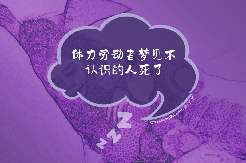 体力劳动者梦见不认识的人死了