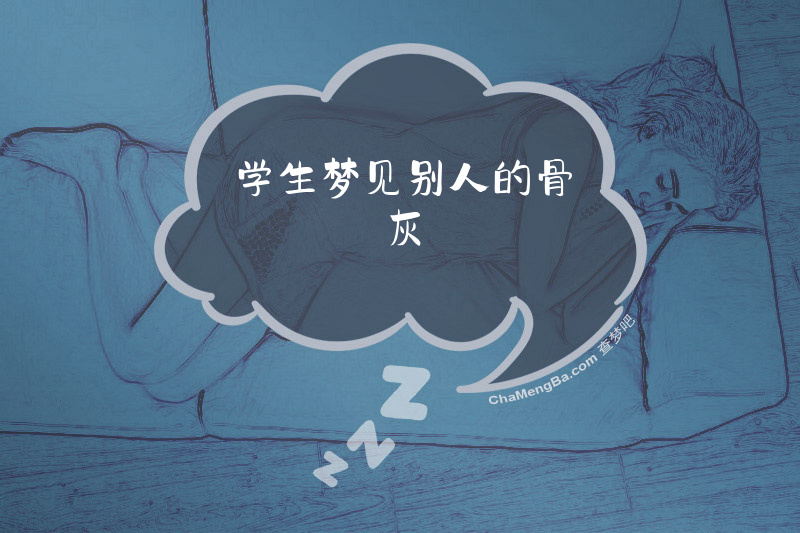 学生梦见别人的骨灰