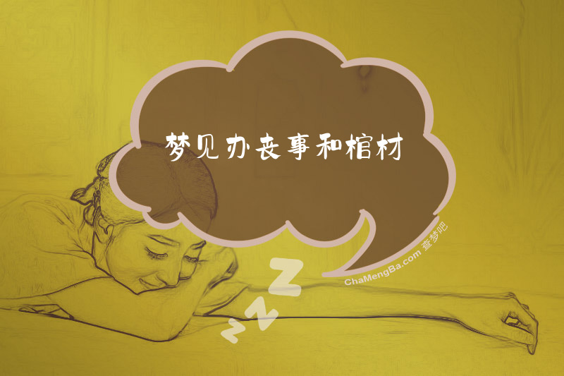 梦见办丧事和棺材