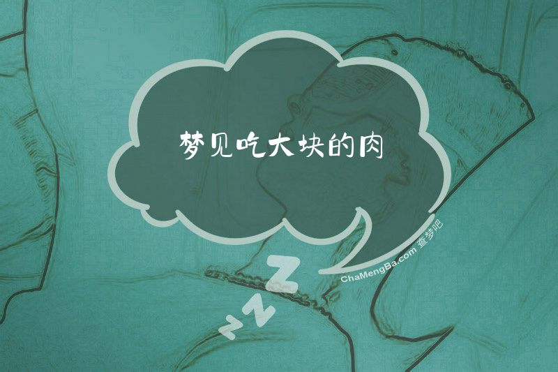 梦见吃大块的肉