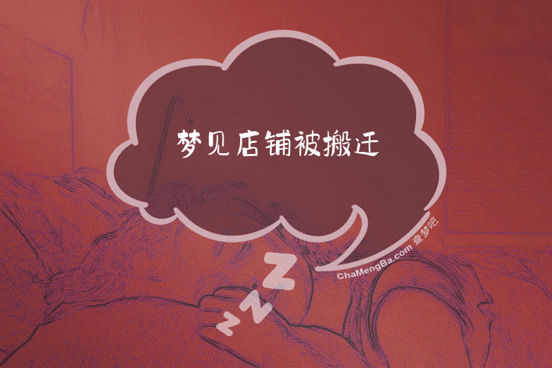 梦见店铺被搬迁