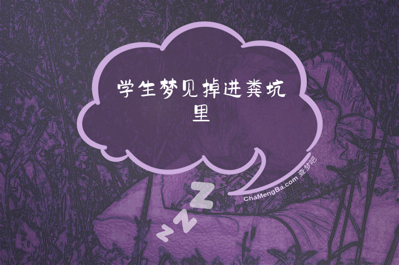 学生梦见掉进粪坑里