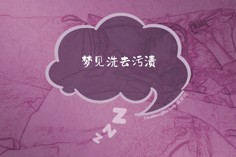 梦见洗去污渍