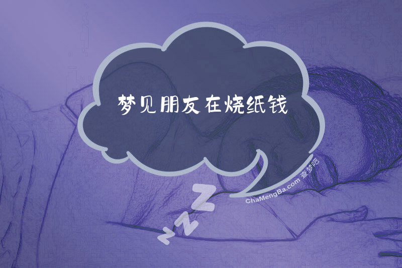 梦见朋友在烧纸钱