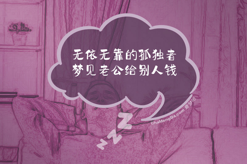 无依无靠的孤独者梦见老公给别人钱