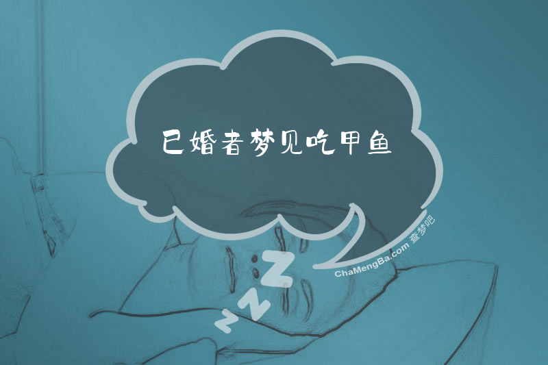 已婚者梦见吃甲鱼