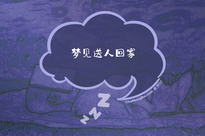 梦见送人回家